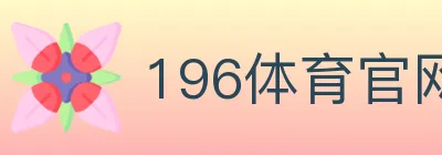 196体育官网 logo